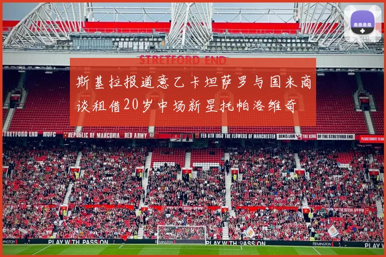 斯基拉报道意乙卡坦萨罗与国米商谈租借20岁中场新星托帕洛维奇